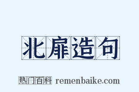 北扉造句是什么意思的图片